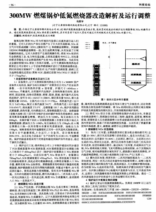300MW燃煤锅炉低氮燃烧器改造解析及运行调整