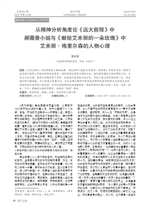 从精神分析角度论《远大前程》中郝薇香小姐与《献给艾米丽的一朵玫瑰》中艾米丽·格里尔森的人物心理