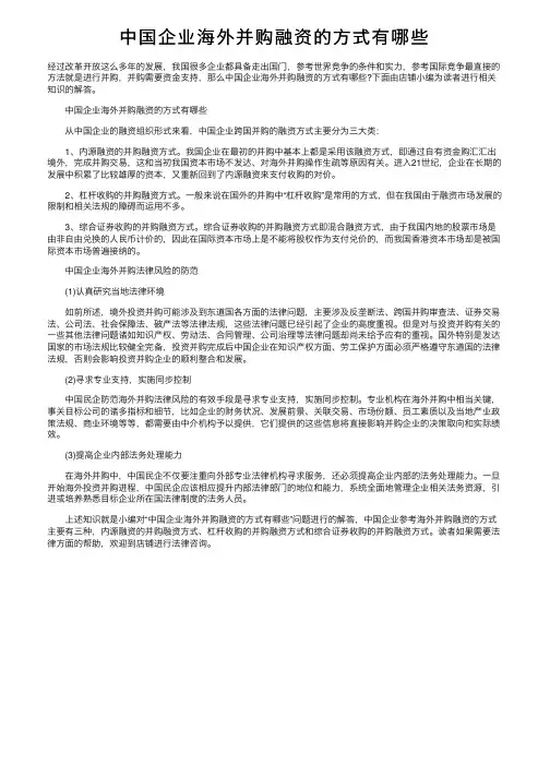 中国企业海外并购融资的方式有哪些