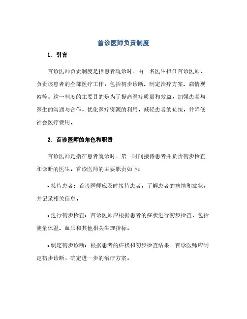 首诊医师负责制度