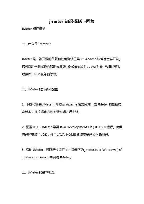 jmeter知识概括 -回复