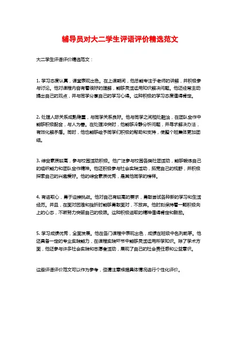 辅导员对大二学生评语评价精选范文
