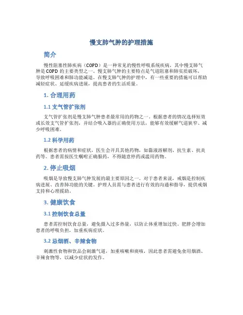 慢支肺气肿的护理措施