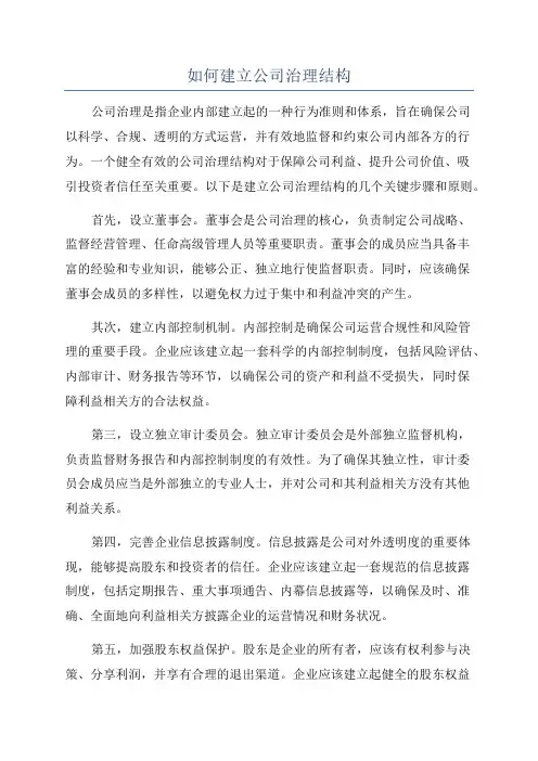 如何建立公司治理结构