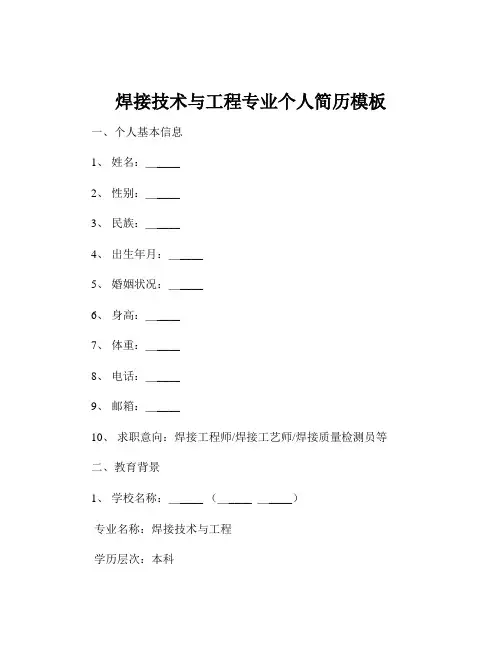 焊接技术与工程专业个人简历模板