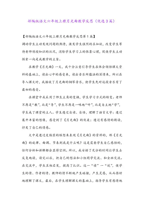 部编版语文六年级上册月光曲教学反思(优选3篇)
