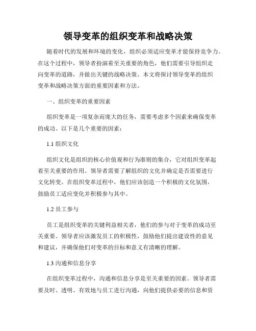 领导变革的组织变革和战略决策