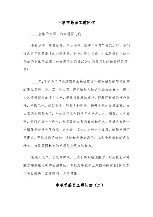 中秋节给员工慰问信(六篇)