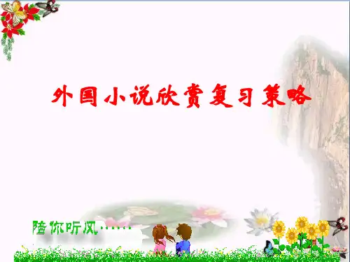 高考外国小说欣赏复习策略ppt
