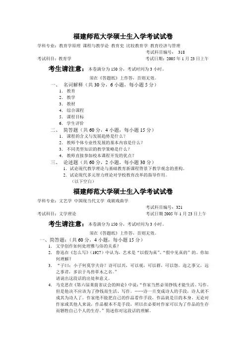 福建师大考研真题(语言学)