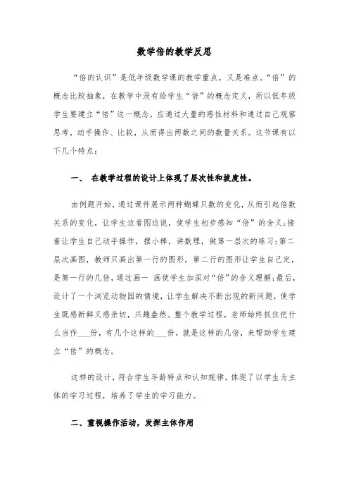 数学倍的教学反思（2篇）