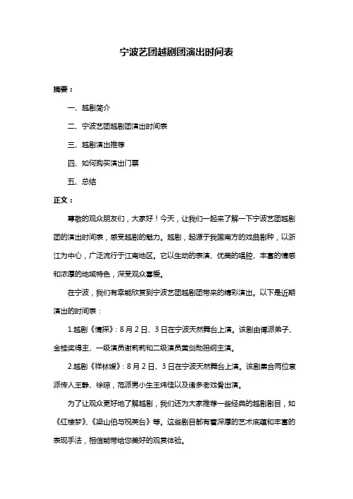 宁波艺团越剧团演出时间表
