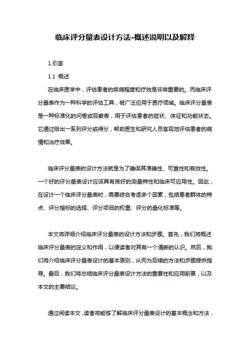 临床评分量表设计方法-概述说明以及解释