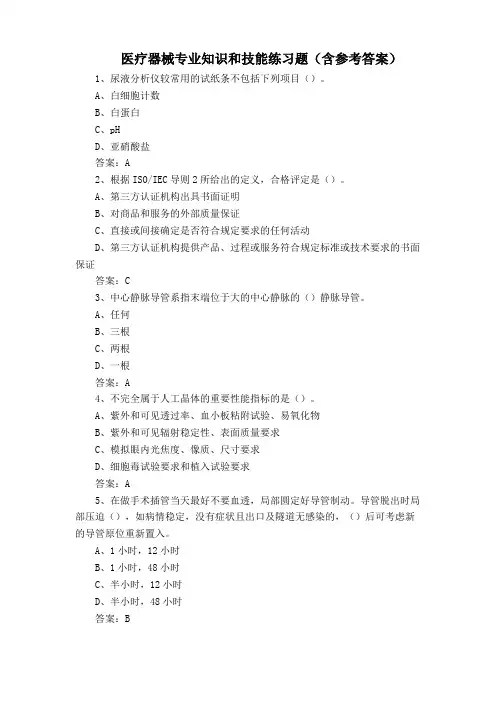 医疗器械专业知识和技能练习题(含参考答案)