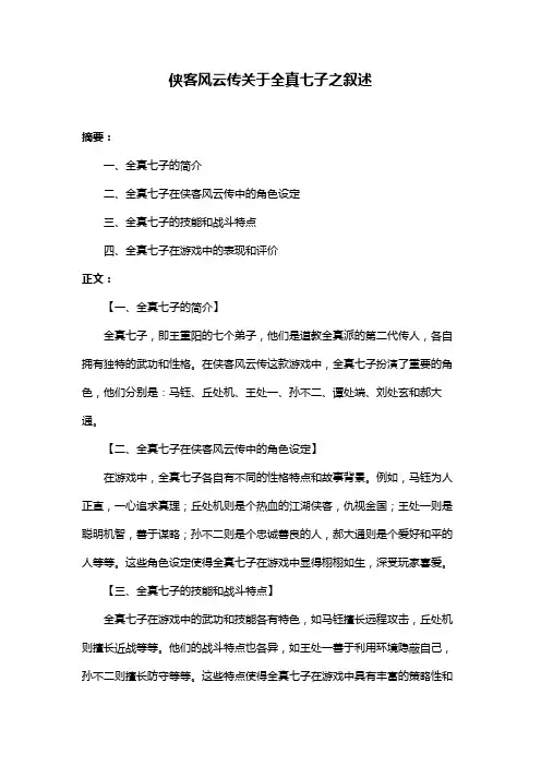 侠客风云传关于全真七子之叙述