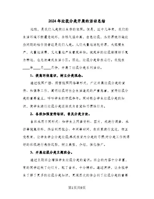 2024年垃圾分类开展的活动总结(五篇)