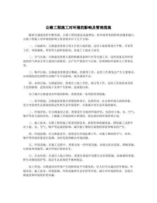公路工程施工对环境的影响及管理措施
