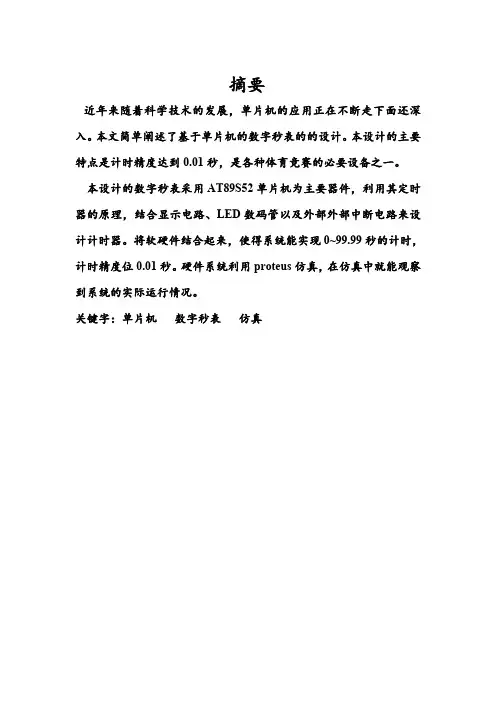 基于51单片机的数字秒表设计(最新整理)