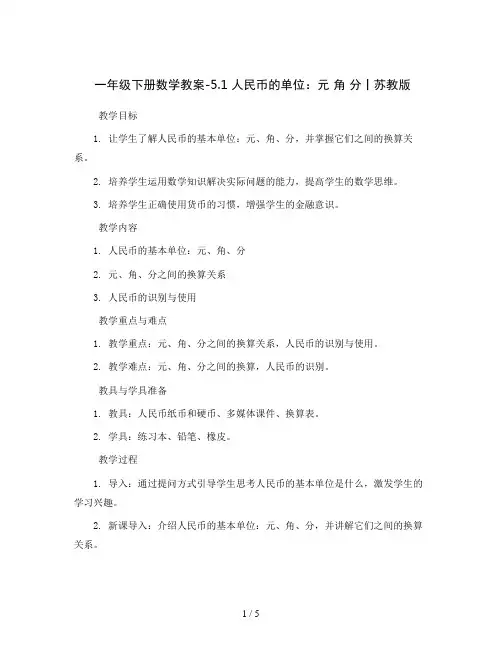 一年级下册数学教案-5.1 人民币的单位：元 角 分丨苏教版  