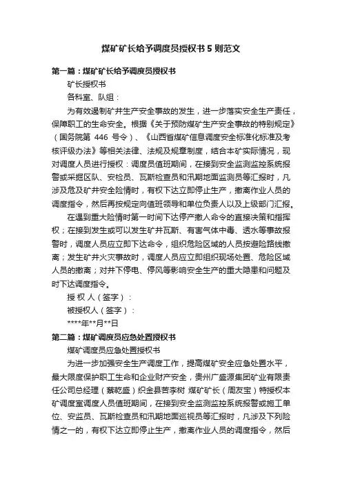 煤矿矿长给予调度员授权书5则范文