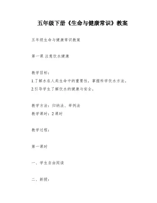 五年级下册《生命与健康常识》教案