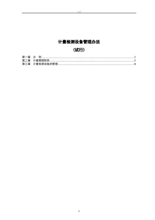 计量检测设备管理办法(试行)