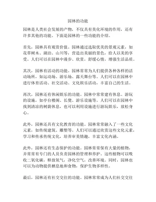 园林的功能