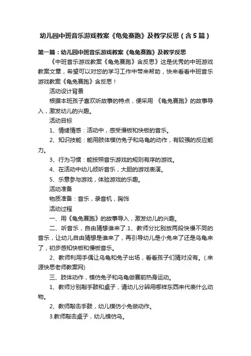 幼儿园中班音乐游戏教案《龟兔赛跑》及教学反思（含5篇）