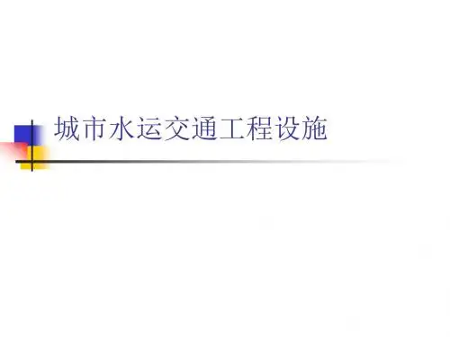 城市公路交通工程设施-水运