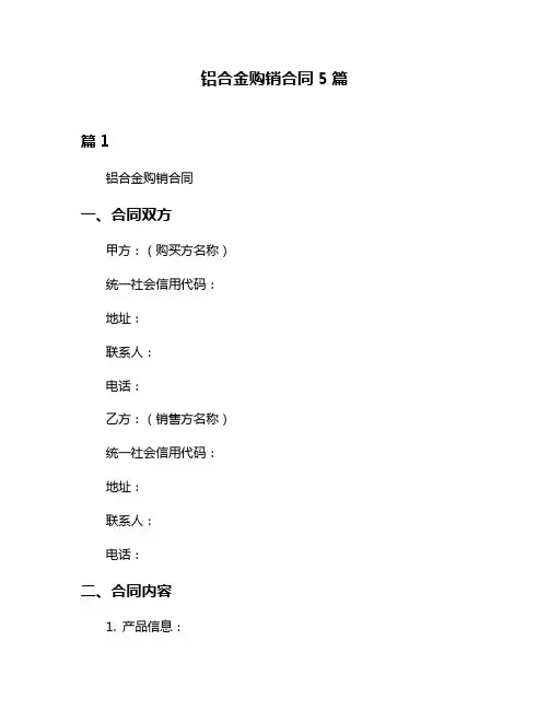 铝合金购销合同5篇
