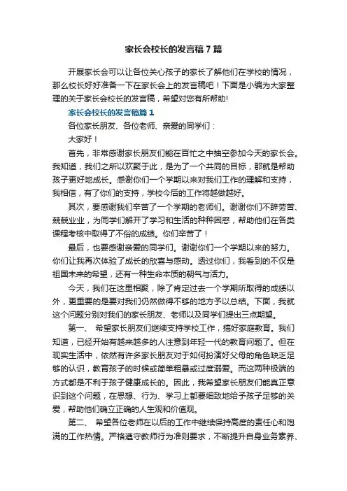 家长会校长的发言稿7篇