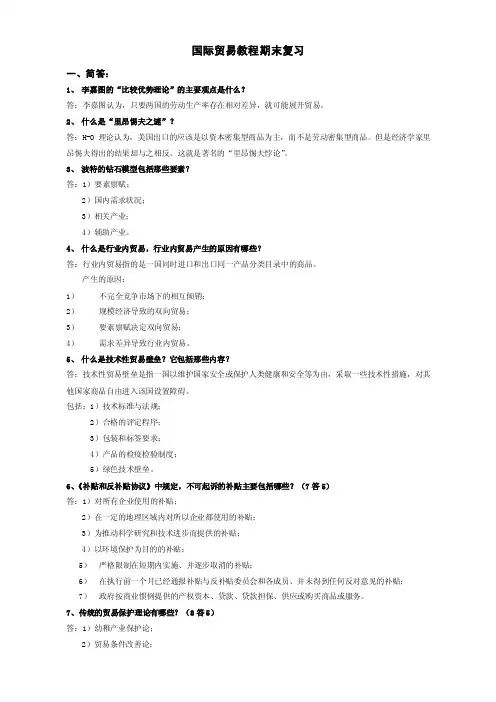 国际贸易教程期末复习一、简答：李嘉图的“比较优势理论”的主要观点是