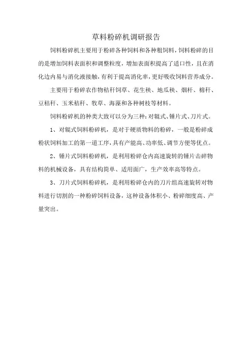 草料粉碎机调研报告