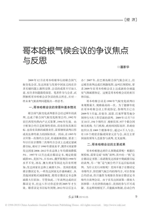 哥本哈根气候会议的争议焦点与反思