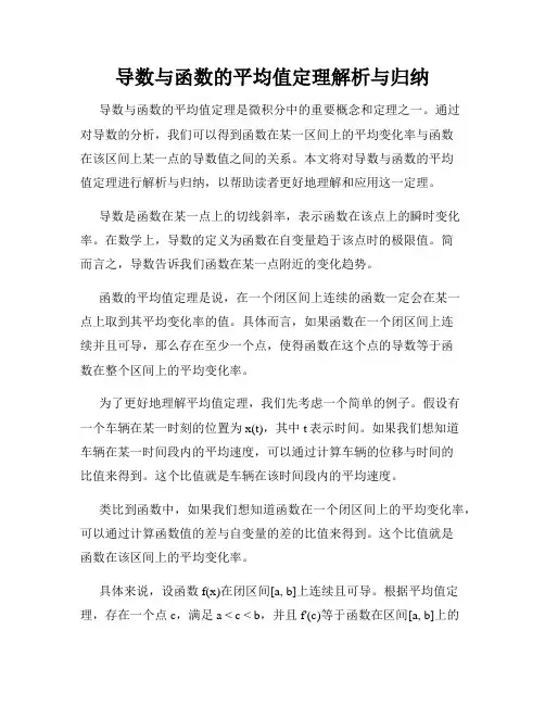 导数与函数的平均值定理解析与归纳