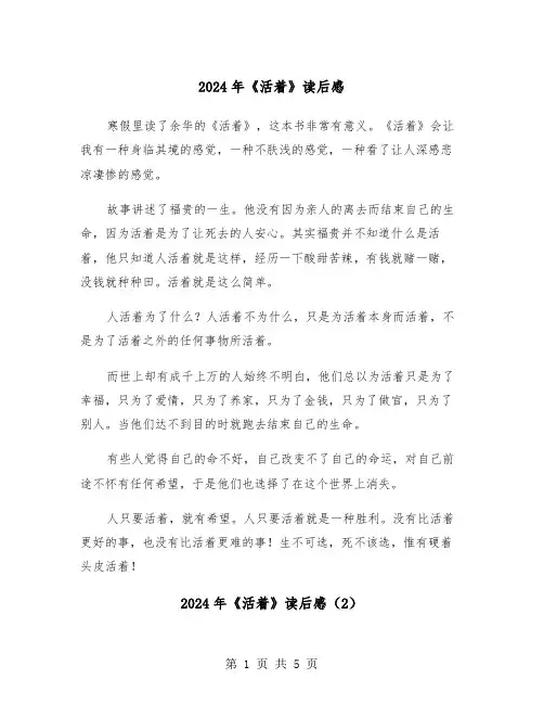 2024年《活着》读后感（3篇）