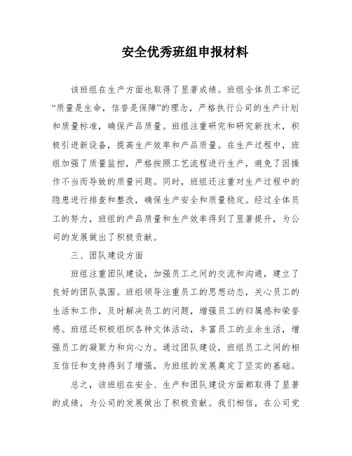 安全优秀班组申报材料