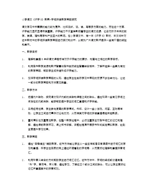 小学语文《识字5》教案字词拼读教学策略探究