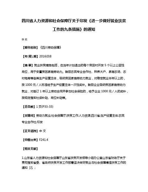 四川省人力资源和社会保障厅关于印发《进一步做好就业扶贫工作的九条措施》的通知