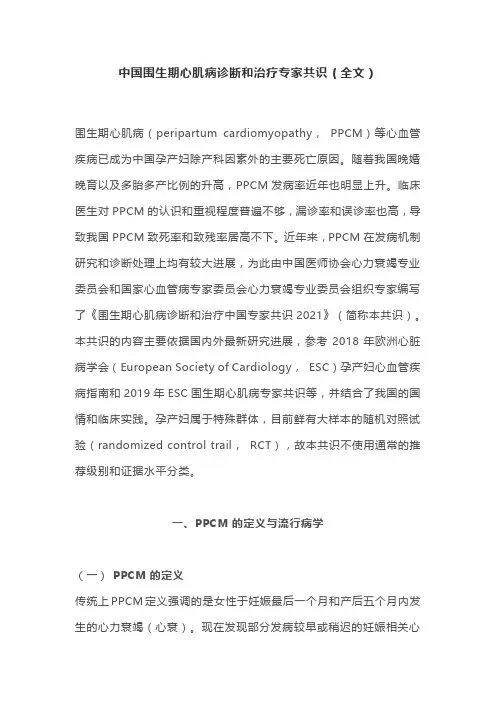 中国围生期心肌病诊断和治疗专家共识(全文)