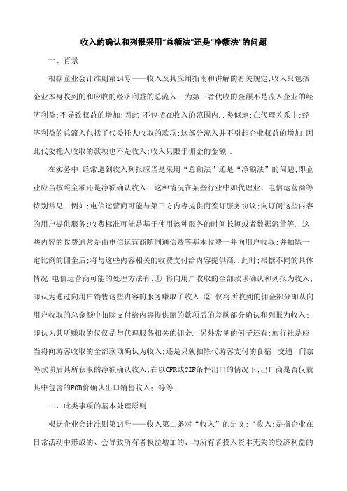 收入的确认和列报采用总额法还是净额法的问题