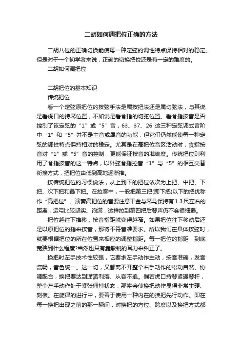 二胡如何调把位正确的方法