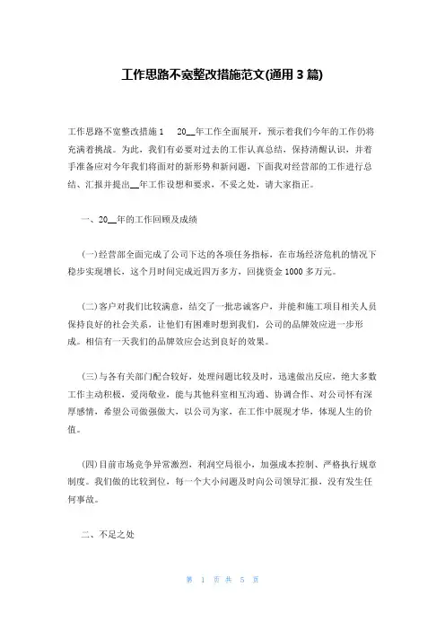工作思路不宽整改措施范文(通用3篇)