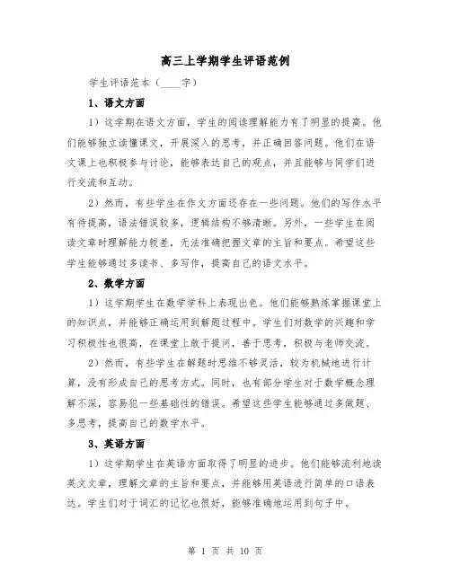 高三上学期学生评语范例（三篇）