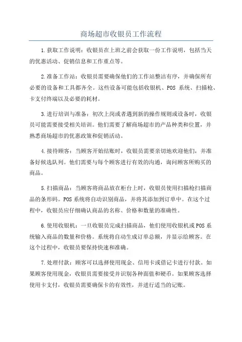 商场超市收银员工作流程