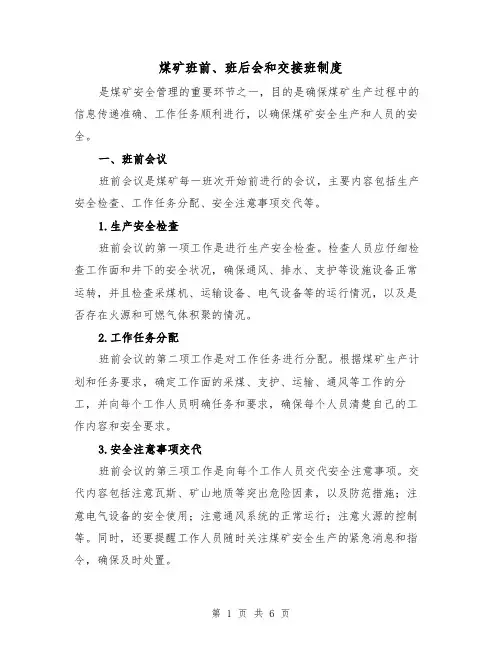 煤矿班前、班后会和交接班制度（三篇）