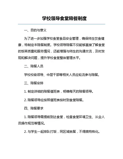 学校领导食堂陪餐制度