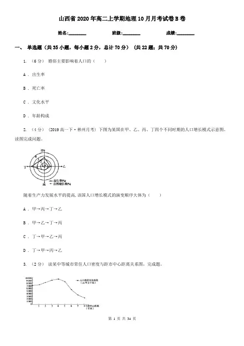 山西省2020年高二上学期地理10月月考试卷B卷