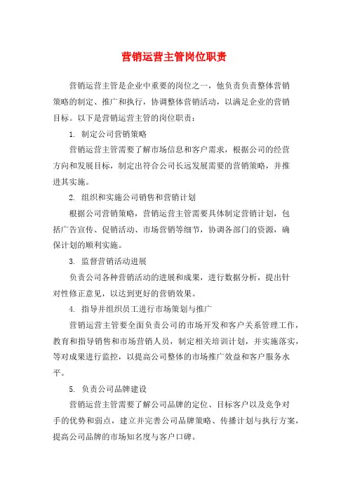 营销运营主管岗位职责