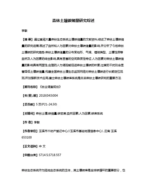 森林土壤碳储量研究综述